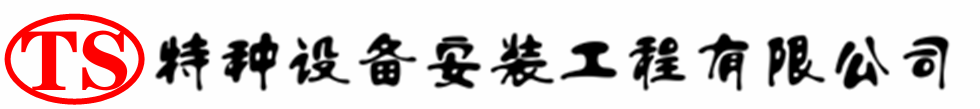 宝山压力容器安装公司_宝山压力管道安装_宝山储气罐安装告知厂家